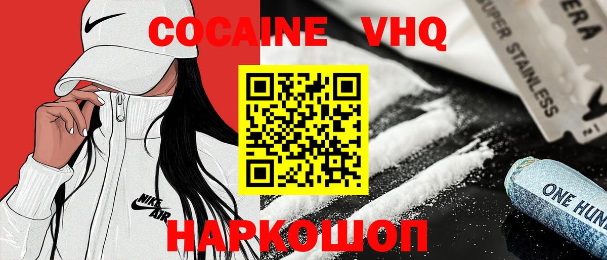 Кокаин VHQ Ярцево
